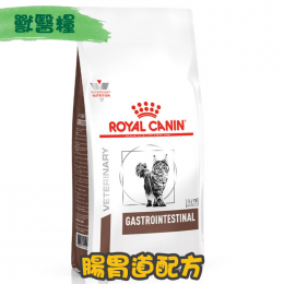 [ROYAL CANIN 法國皇家] 貓用 GASTRO INTESTINAL 腸胃道配方獸醫處方乾糧