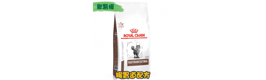 [ROYAL CANIN 法國皇家] 貓用 GASTRO INTESTINAL 腸胃道配方獸醫處方乾糧