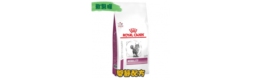 [ROYAL CANIN 法國皇家] 貓用 MOBILITY 關節配方獸醫處方乾糧