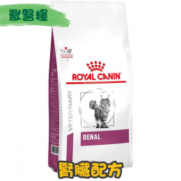[ROYAL CANIN 法國皇家] 貓用 RENAL 腎臟配方獸醫處方乾糧