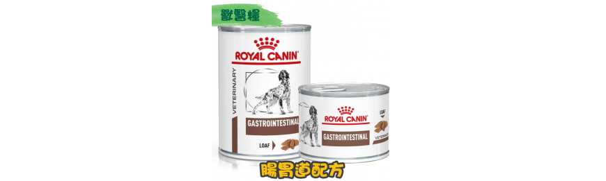 [ROYAL CANIN 法國皇家] 犬用 GASTROINTESTINAL 腸胃獸醫處方罐頭