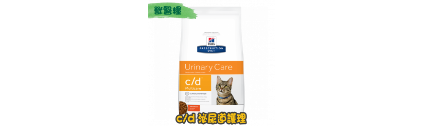 [Hill's 希爾思] 貓用 c/d Multicare 泌尿系統護理獸醫處方乾糧 
