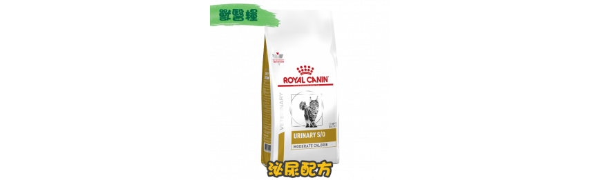 [ROYAL CANIN 法國皇家] 貓用 URINARY S/O 泌尿道配方獸醫處方乾糧