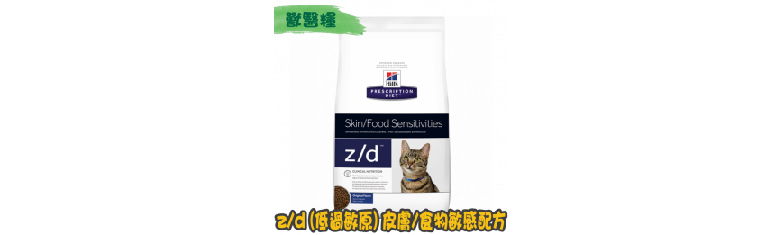 [Hill's 希爾思] 貓用 z/d (低過敏原)皮膚/食物敏感獸醫處方乾糧 