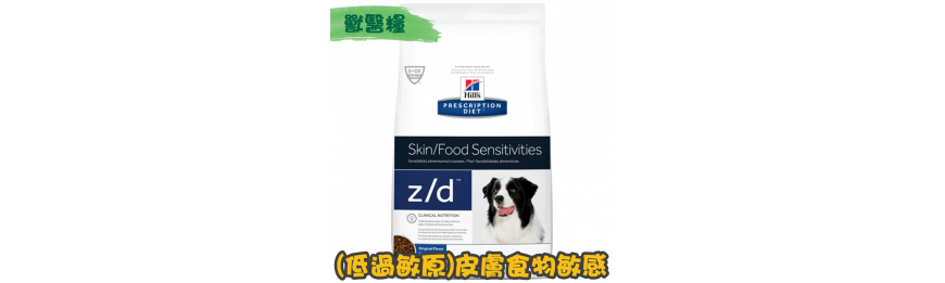 [Hill's 希爾思] 犬用 z/d (低過敏原) 皮膚/食物敏感獸醫處方乾糧