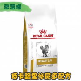 [ROYAL CANIN 法國皇家] 貓用 URINARY S/O MODERATE CALORIE 低卡路里泌尿道配方獸醫處方乾糧