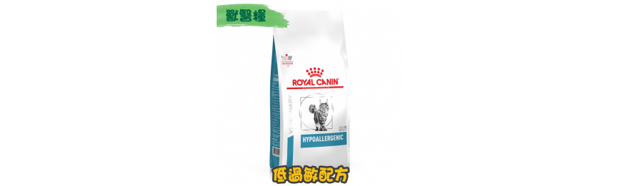 [ROYAL CANIN 法國皇家] 貓用 HYPOALLERGENIC 低過敏配方獸醫處方乾糧