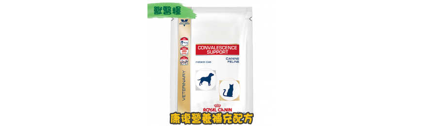 [ROYAL CANIN 法國皇家] 貓/犬用 康復營養補充配方獸醫處方罐頭