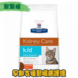 [Hill's 希爾思] 貓用 k/d Early Support 早期支援腎臟護理獸醫處方乾糧 