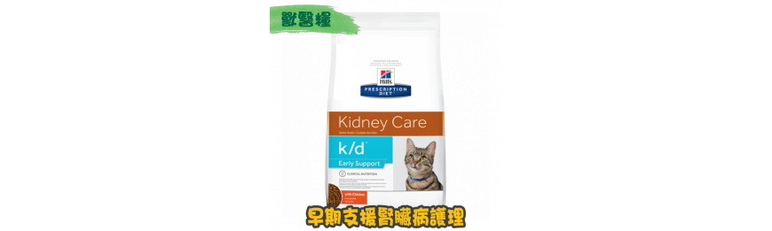 [Hill's 希爾思] 貓用 k/d Early Support 早期支援腎臟護理獸醫處方乾糧 