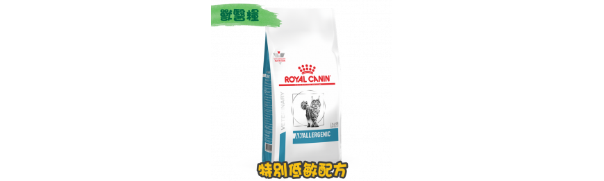 [ROYAL CANIN 法國皇家] 貓用 ANALLERGENIC 特別低敏配方獸醫處方乾糧