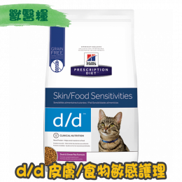 [Hill's 希爾思] 貓用 d/d 皮膚/食物敏感獸醫處方乾糧 