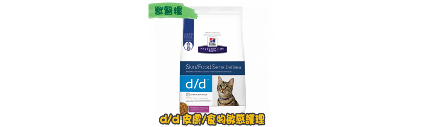 [Hill's 希爾思] 貓用 d/d 皮膚/食物敏感獸醫處方乾糧 