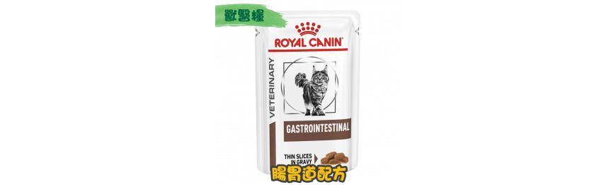 [ROYAL CANIN 法國皇家] 貓用 GASTROINTESTINAL 腸胃道獸醫處方罐頭