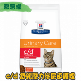[Hill's 希爾思] 貓用 c/d Multicare Stress 尿道減壓獸醫處方乾糧 