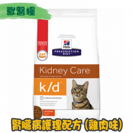 [Hill's 希爾思] 貓用 k/d 雞肉味 腎臟護理獸醫處方乾糧 