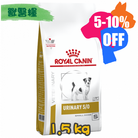 [ROYAL CANIN 法國皇家] 犬用 URINARY S/O SMALL DOG 小型犬泌尿道配方獸醫處方乾糧 1.5kg