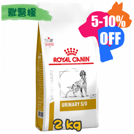 [ROYAL CANIN 法國皇家] 犬用 URINARY S/O 泌尿道配方獸醫處方乾糧 2kg