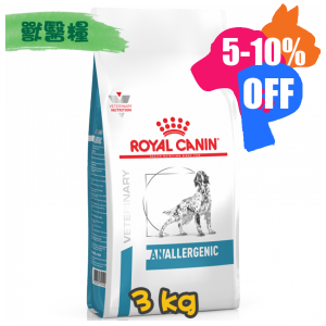 [ROYAL CANIN 法國皇家] 犬用 ANALLERGENIC 特別低敏配方獸醫處方乾糧 3kg