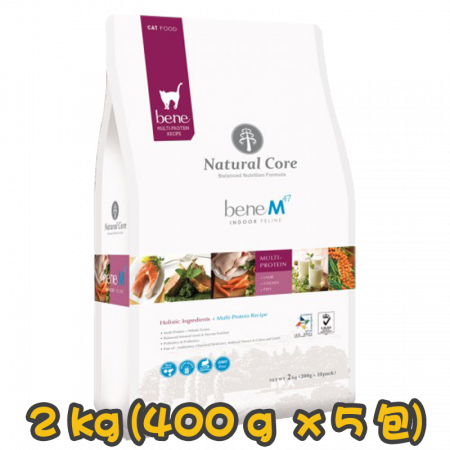 [Natural Core] 貓用 綜合蛋白草本有機室內全貓貓糧 bene M47 INDOOR FELINE Multi-Protein 2kg (400g x5包) (羊肉, 雞肉及魚肉味)