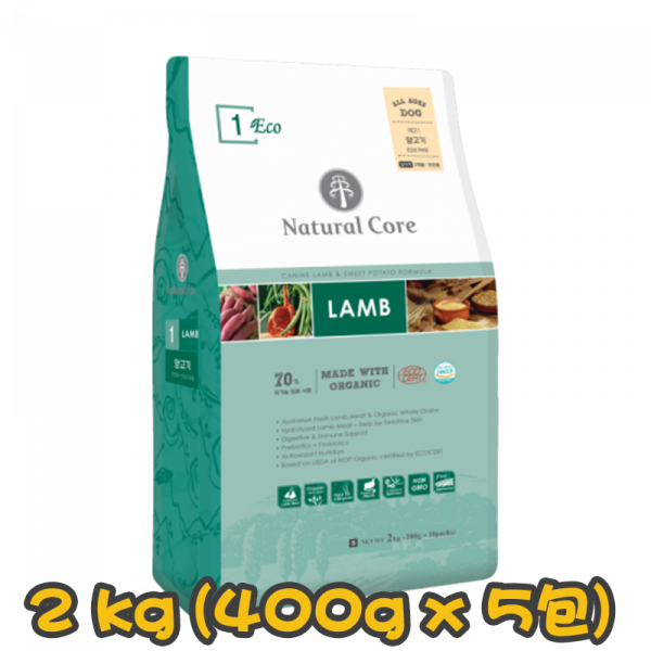 [Natural Core] 狗用 ECO1 羊肉有機全犬狗糧 CANINE LAMB & SWEET POTATO FORMULA LAMB 2kg (400g x5包) (羊肉及蕃薯味，中粒)