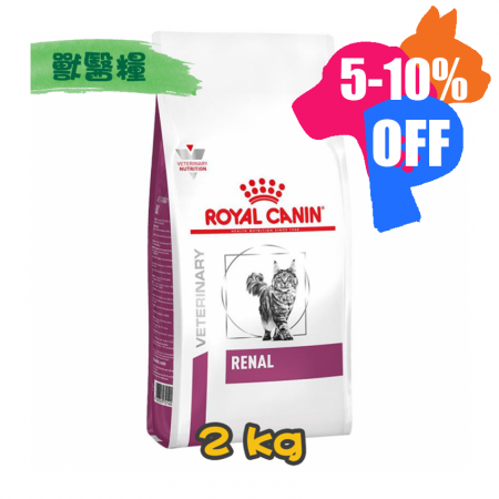 [ROYAL CANIN 法國皇家] 貓用 RENAL 腎臟配方獸醫處方乾糧 2kg