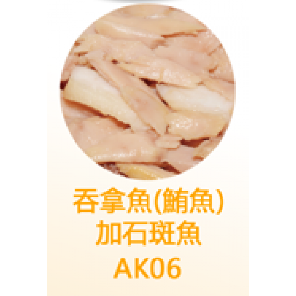 [AkikA 漁極] 貓用 (橙色) 主食罐吞拿魚+石斑魚配方貓罐頭 160g x3罐