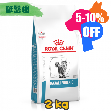 [ROYAL CANIN 法國皇家] 貓用 ANALLERGENIC 特別低敏配方獸醫處方乾糧 2kg