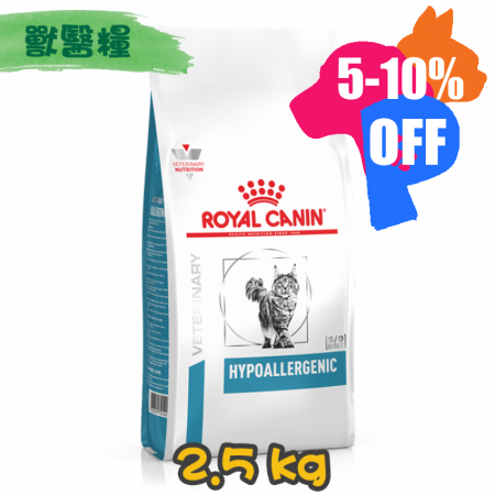 [ROYAL CANIN 法國皇家] 貓用 HYPOALLERGENIC 低過敏配方獸醫處方乾糧 2.5kg
