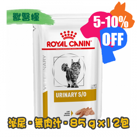 [ROYAL CANIN 法國皇家] 貓用 URINARY S/O 泌尿道配方獸醫處方鋁袋濕糧 85g x12包 (無肉汁)