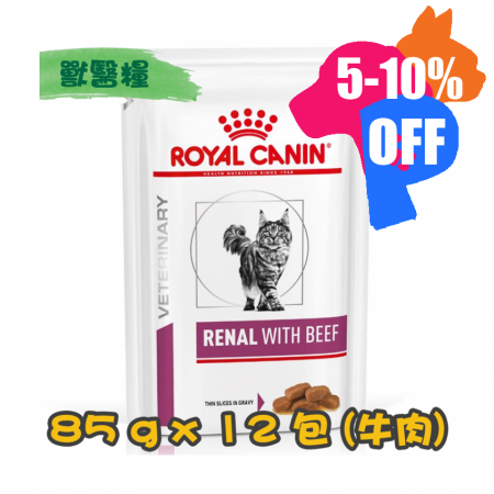 [ROYAL CANIN 法國皇家] 貓用 RENAL 腎臟配方獸醫處方鋁袋濕糧 85g x12包 (牛肉味)