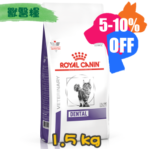 [ROYAL CANIN 法國皇家] 貓用 DENTAL 潔齒配方獸醫處方乾糧 1.5kg 
