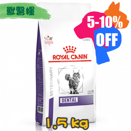 [ROYAL CANIN 法國皇家] 貓用 DENTAL 潔齒配方獸醫處方乾糧 1.5kg 