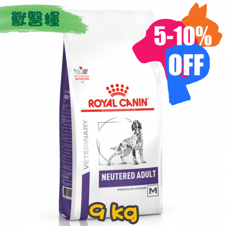 [ROYAL CANIN 法國皇家] 犬用 Neutered ADULT Medium已絕育中型成犬獸醫保健乾糧 9kg