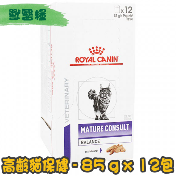 [ROYAL CANIN 法國皇家] 貓用 MATURE CONSULT BALANCE 高齡貓獸醫保健鋁袋濕糧 85g x12包 (肉塊)