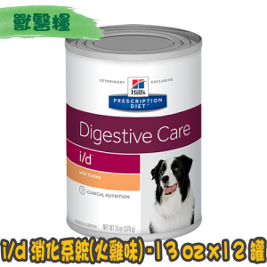 [Hill's 希爾思] 犬用 i/d 消化系統護理配方獸醫處方罐頭 13oz x12罐 (火雞味)