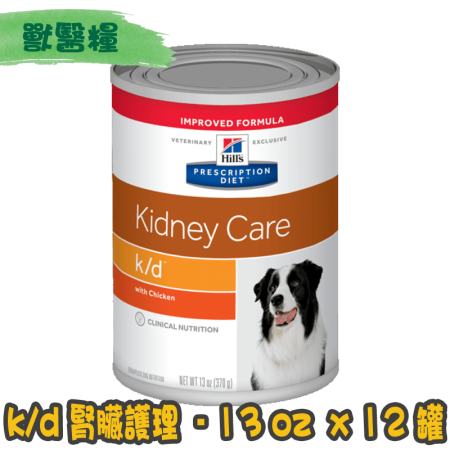 [Hill's 希爾思] 犬用 k/d 腎臟護理配方獸醫處方罐頭 13oz x12罐