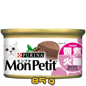 [MonPetit] 貓用 至尊系列醬煮系列罐頭醬煮火雞 全貓濕糧 Turkey Flavour 85g