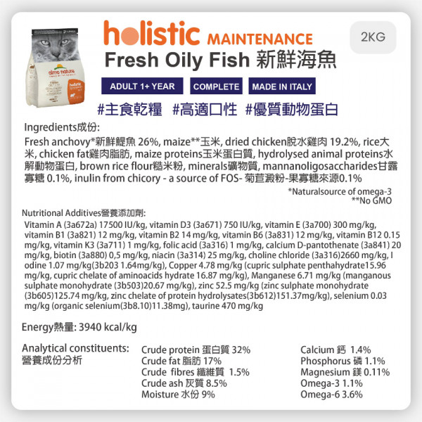 [almo nature] 貓用 護理系列Maintenance 新鮮海魚 全貓乾糧 Fresh Oily Fish Flavour 2kg