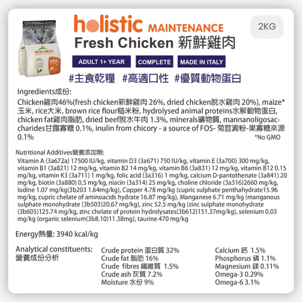 [almo nature] 貓用 護理系列Maintenance 新鮮雞肉 全貓乾糧 Fresh Chicken Flavour 2kg