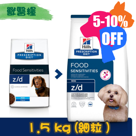 [Hill's 希爾思] 犬用 z/d (低過敏原) 皮膚/食物敏感配方獸醫處方乾糧 1.5kg (細粒)