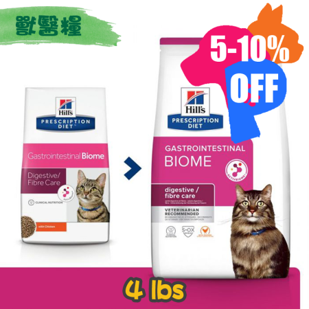 [Hill's 希爾思] 貓用 Gastrointestinal Biome 消化/纖維護理配方獸醫處方乾糧 4lbs