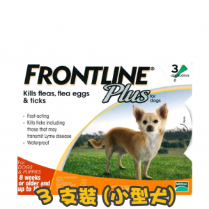 [Frontline Plus] 犬用 (蚤不到)殺蚤除牛蜱滴頸藥水(10公斤以下適用) Kill Fleas & Ticks Spot on dogs-3支裝