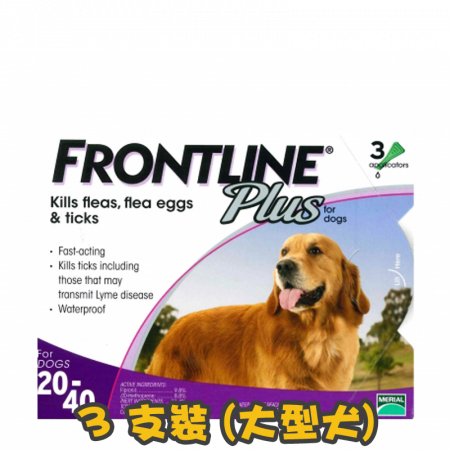 [Frontline Plus] 犬用 (蚤不到)殺蚤除牛蜱滴頸藥水(20-40公斤) Kill Fleas & Ticks Spot on dogs-3支裝