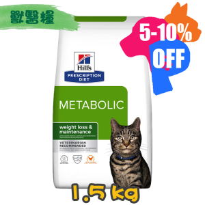 [Hill's 希爾思] 貓用 Metabolic 體重管理代謝餐配方獸醫處方乾糧 1.5kg