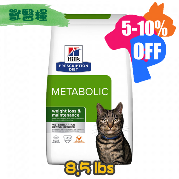 [Hill's 希爾思] 貓用 Metabolic 體重管理配方獸醫處方乾糧 8.5lbs