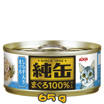 [AXIXA 純罐] 貓用 吞拿魚白飯魚貓罐頭 全貓濕糧 Whole Whitebait & Tuna Canned Cat Food 65g