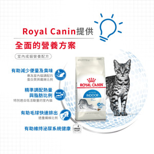 [ROYAL CANIN 法國皇家] 貓用 Home Life Indoor Adult 室內成貓營養配方貓乾糧 2kg