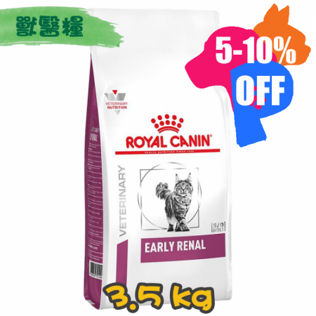[ROYAL CANIN 法國皇家] 貓用 EARLY RENAL 早期腎臟配方獸醫處方乾糧 3.5kg