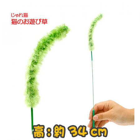 [Cattyman] 34cm狐尾草逗貓棒貓玩具 Foxtail cat stick cat toy-1支